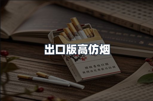 出口版高仿烟